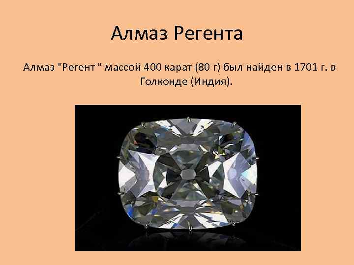 Алмаз Регента Алмаз "Регент " массой 400 карат (80 г) был найден в 1701