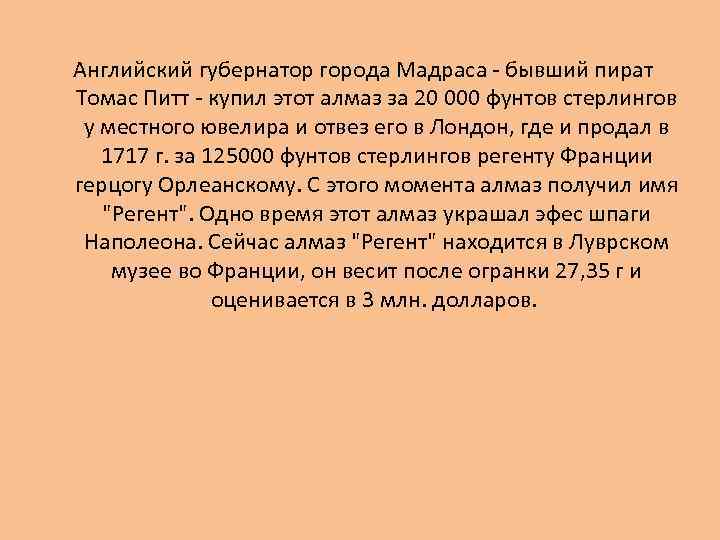 Английский губернатор города Мадраса - бывший пират Томас Питт - купил этот алмаз за