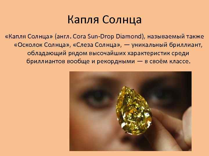 Капля Солнца «Капля Солнца» (англ. Cora Sun-Drop Diamond), называемый также «Осколок Солнца» , «Слеза