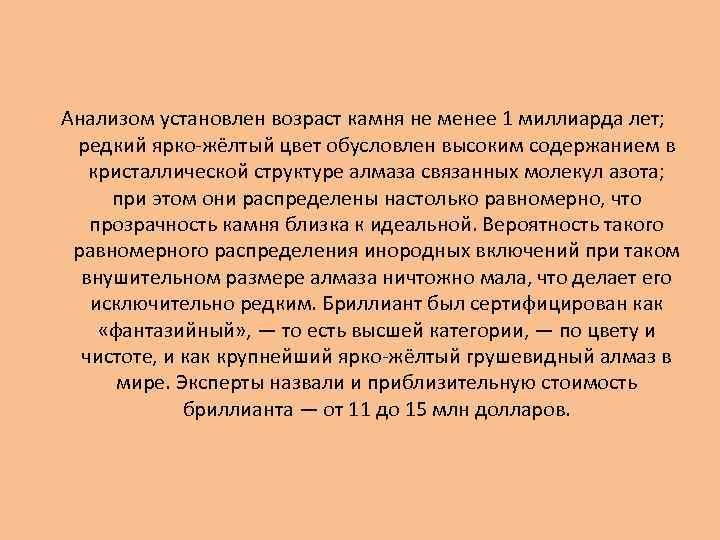 Анализом установлен возраст камня не менее 1 миллиарда лет; редкий ярко-жёлтый цвет обусловлен высоким