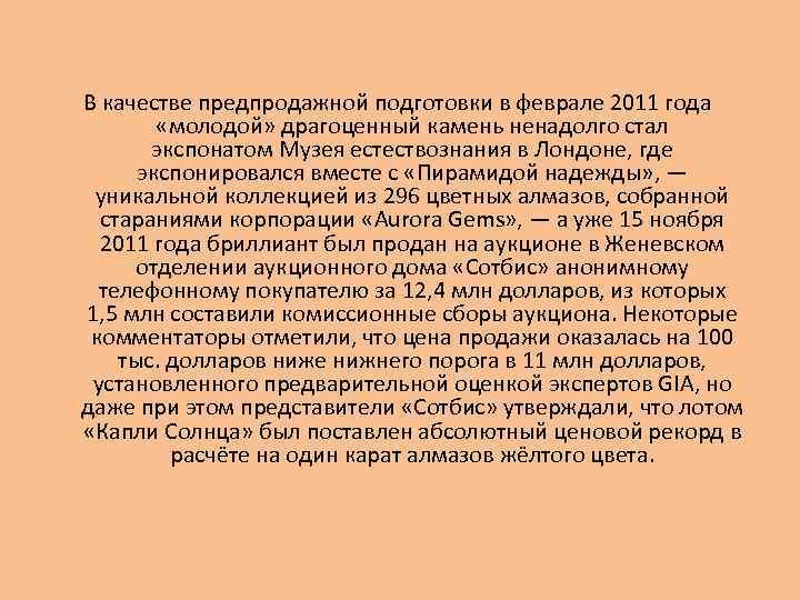 В качестве предпродажной подготовки в феврале 2011 года «молодой» драгоценный камень ненадолго стал экспонатом