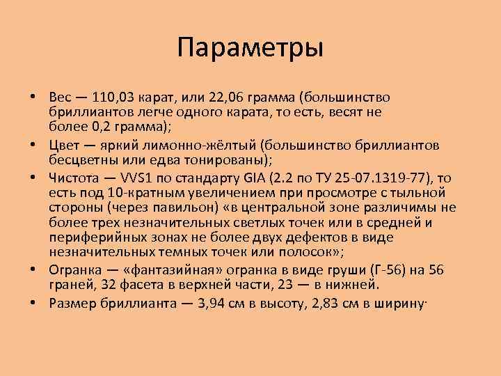 Параметры • Вес — 110, 03 карат, или 22, 06 грамма (большинство бриллиантов легче