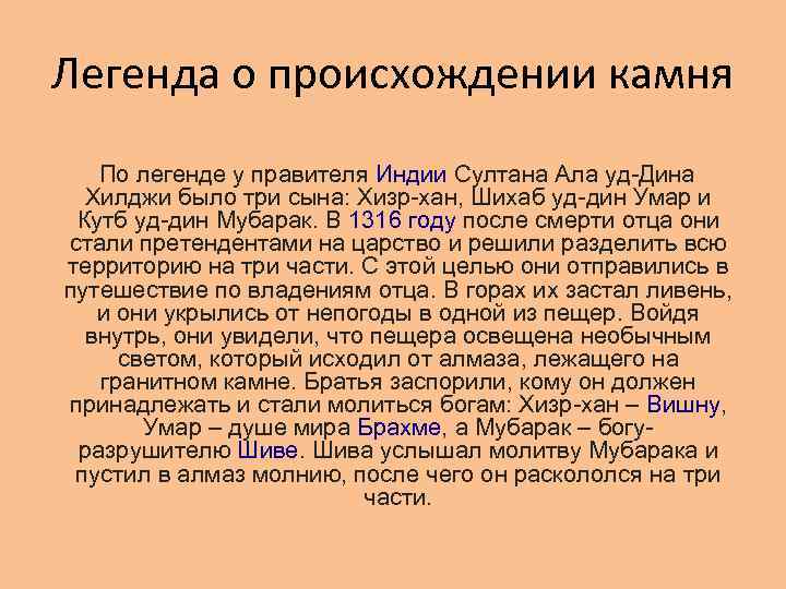 Легенда о происхождении камня По легенде у правителя Индии Султана Ала уд-Дина Хилджи было