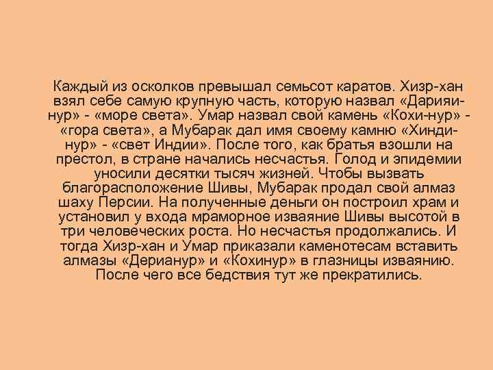  Каждый из осколков превышал семьсот каратов. Хизр-хан взял себе самую крупную часть, которую