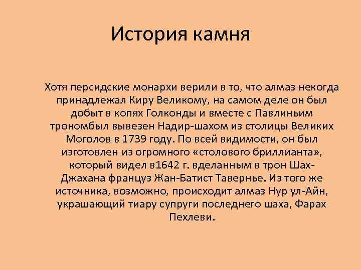 История камня Хотя персидские монархи верили в то, что алмаз некогда принадлежал Киру Великому,