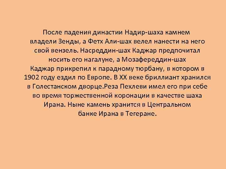  После падения династии Надир-шаха камнем владели Зенды, а Фетх Али-шах велел нанести на