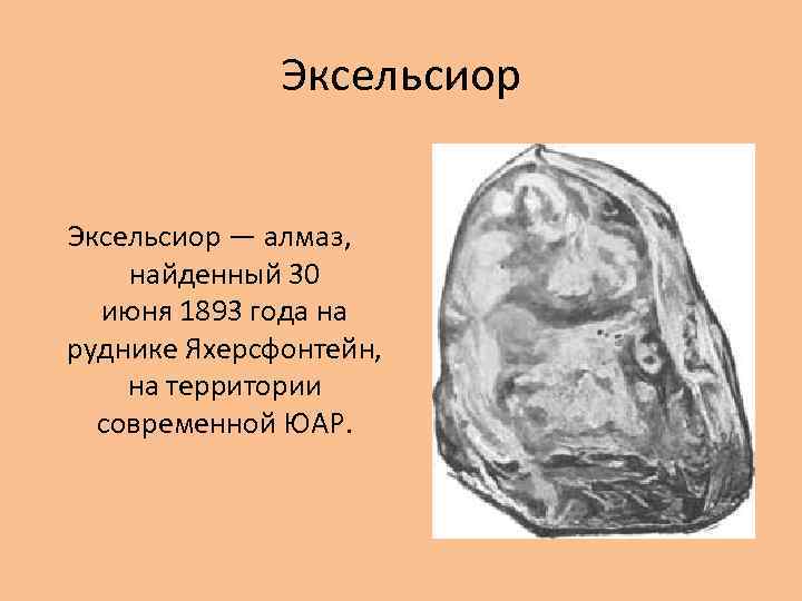 Эксельсиор — алмаз, найденный 30 июня 1893 года на руднике Яхерсфонтейн, на территории современной