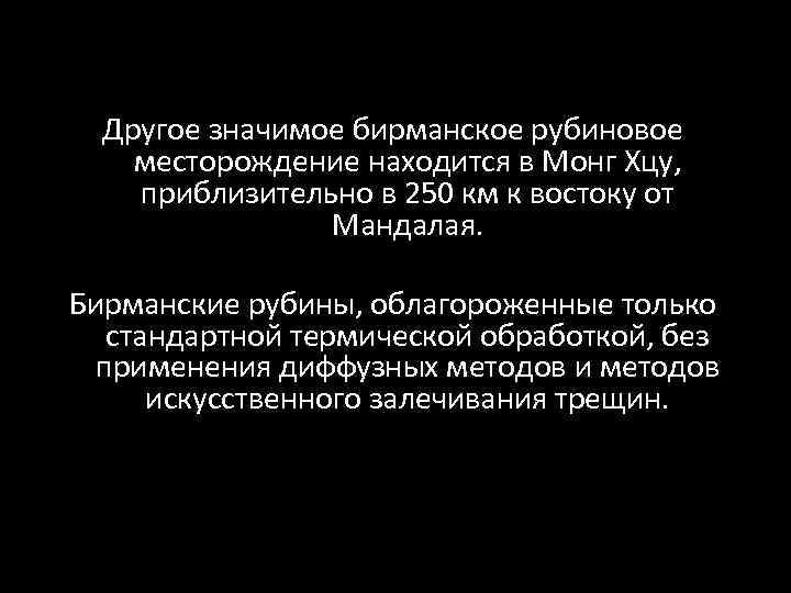 Другое значимое бирманское рубиновое месторождение находится в Монг Хцу, приблизительно в 250 км к