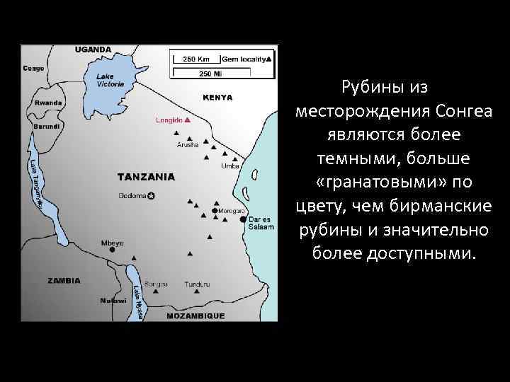 Рубины из месторождения Сонгеа являются более темными, больше «гранатовыми» по цвету, чем бирманские рубины