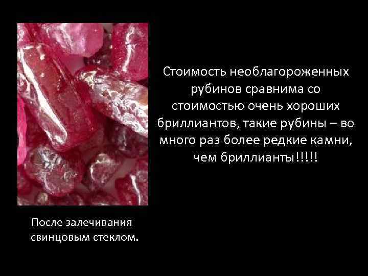 Стоимость необлагороженных рубинов сравнима со стоимостью очень хороших бриллиантов, такие рубины – во много