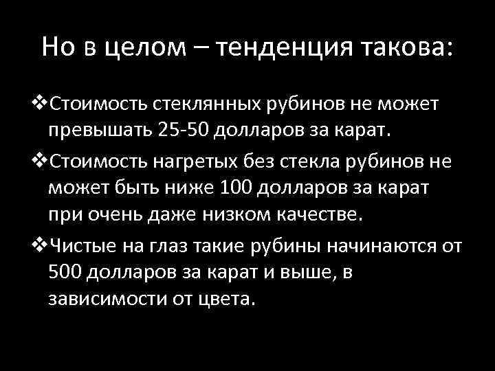 Но в целом – тенденция такова: v. Стоимость стеклянных рубинов не может превышать 25