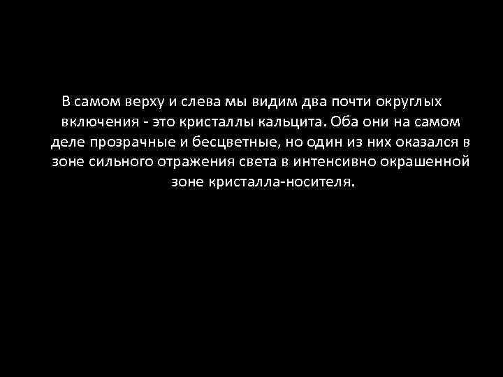 В самом верху и слева мы видим два почти округлых включения - это кристаллы