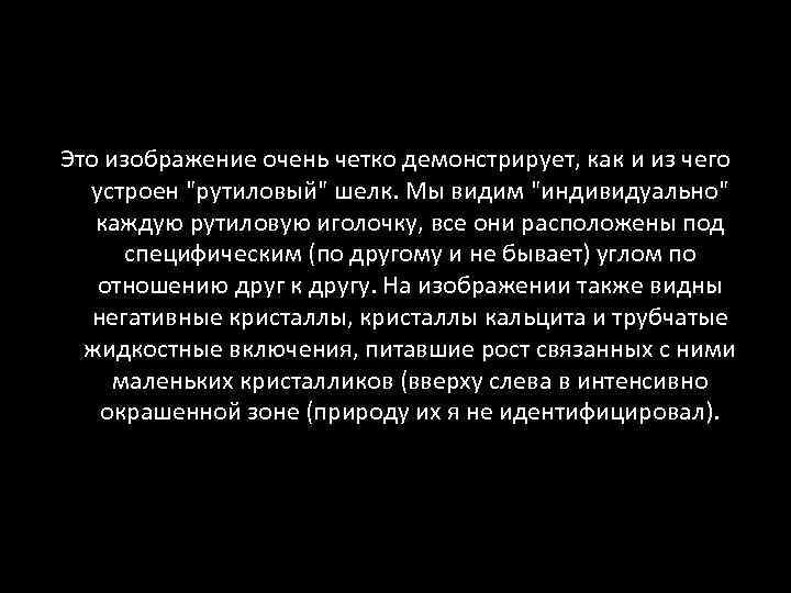 Это изображение очень четко демонстрирует, как и из чего устроен "рутиловый" шелк. Мы видим