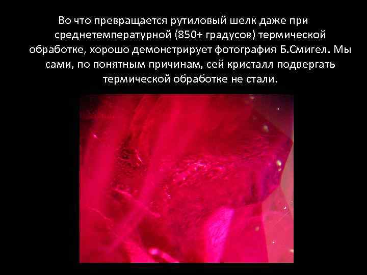 Во что превращается рутиловый шелк даже при среднетемпературной (850+ градусов) термической обработке, хорошо демонстрирует