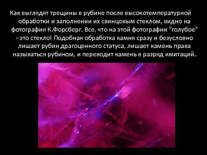Как выглядят трещины в рубине после высокотемпературной обработки и заполнении их свинцовым стеклом, видно