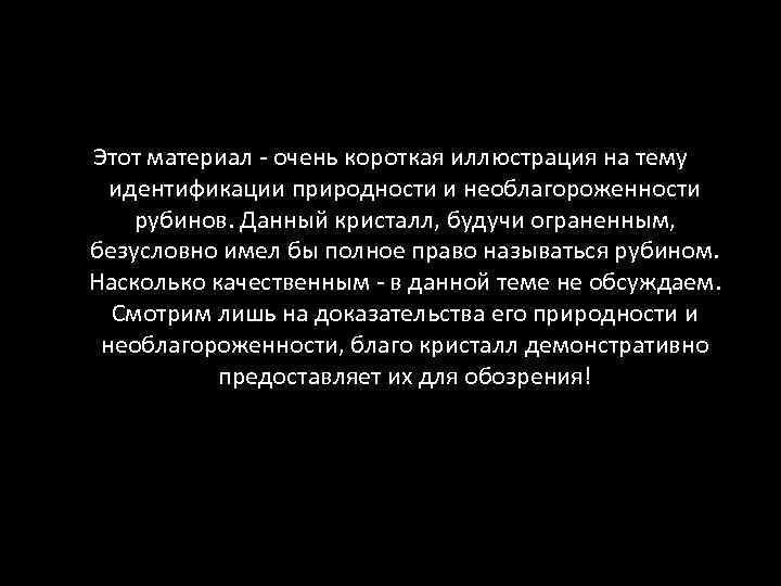 Этот материал - очень короткая иллюстрация на тему идентификации природности и необлагороженности рубинов. Данный