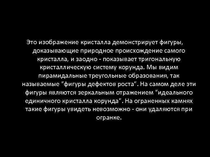 Это изображение кристалла демонстрирует фигуры, доказывающие природное происхождение самого кристалла, и заодно - показывает