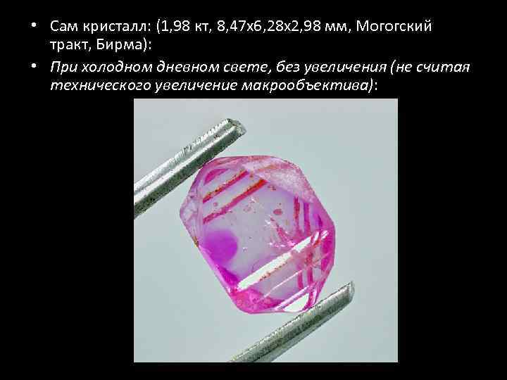  • Сам кристалл: (1, 98 кт, 8, 47 х6, 28 х2, 98 мм,