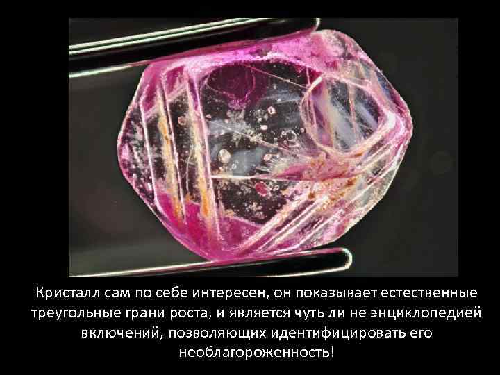 Кристалл сам по себе интересен, он показывает естественные треугольные грани роста, и является чуть