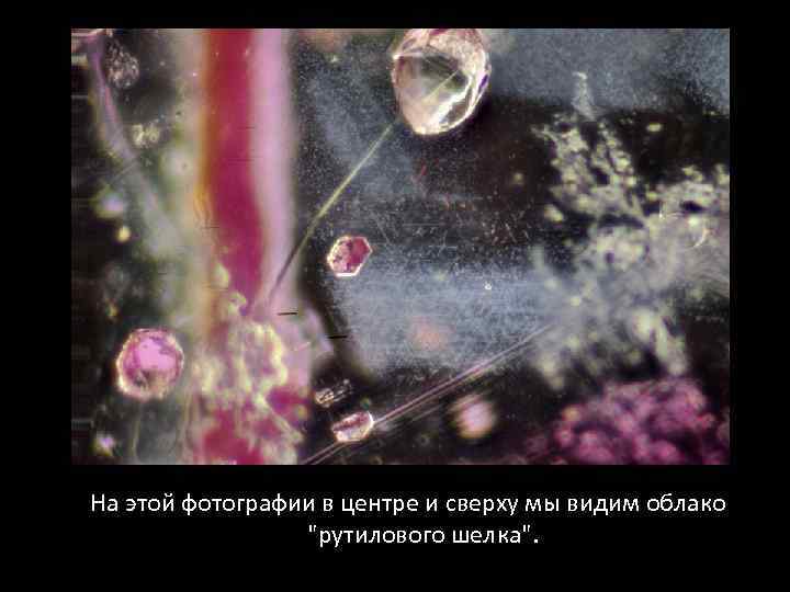 На этой фотографии в центре и сверху мы видим облако "рутилового шелка". 