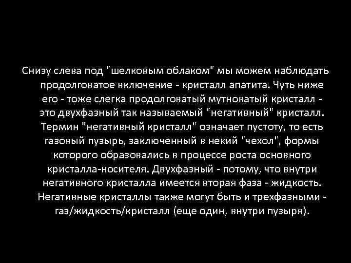 Снизу слева под "шелковым облаком" мы можем наблюдать продолговатое включение - кристалл апатита. Чуть