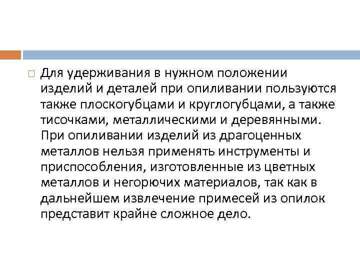  Для удерживания в нужном положении изделий и деталей при опиливании пользуются также плоскогубцами