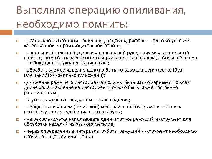 Выполняя операцию опиливания, необходимо помнить: - правильно выбранный напильник, надфиль, рифель — одно из