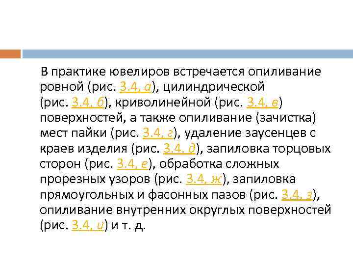  В практике ювелиров встречается опиливание ровной (рис. 3. 4, а), цилиндрической (рис. 3.