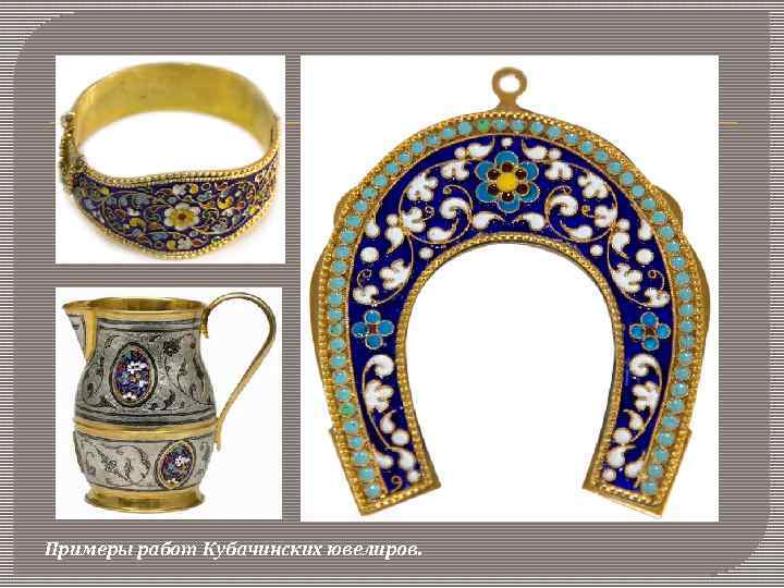 Примеры работ Кубачинских ювелиров. 