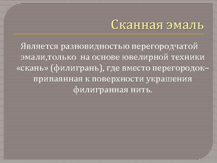 Сканная эмаль Является разновидностью перегородчатой эмали, только на основе ювелирной техники «скань» (филигрань), где
