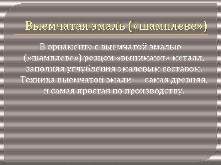 Выемчатая эмаль ( «шамплеве» ) В орнаменте с выемчатой эмалью ( «шамплеве» ) резцом