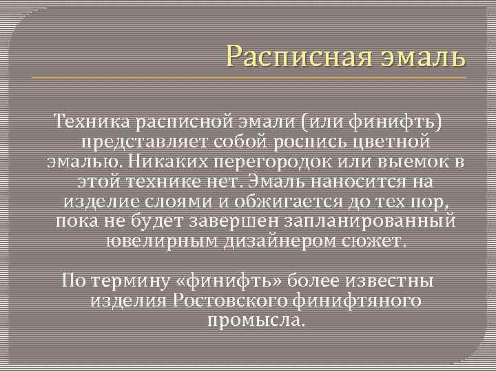 Расписная эмаль Техника расписной эмали (или финифть) представляет собой роспись цветной эмалью. Никаких перегородок