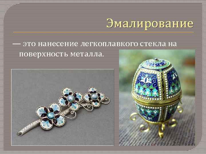 Эмалирование — это нанесение легкоплавкого стекла на поверхность металла. 