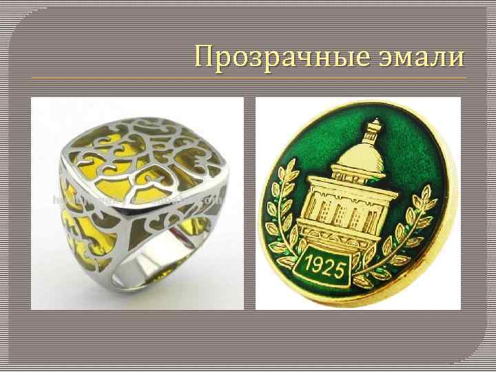 Прозрачные эмали 