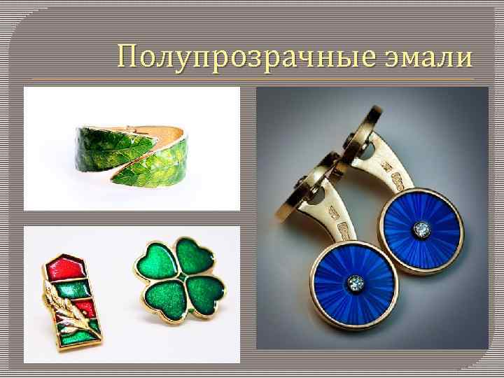 Полупрозрачные эмали 