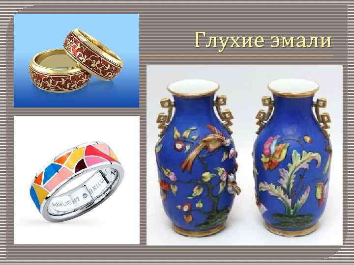 Глухие эмали 