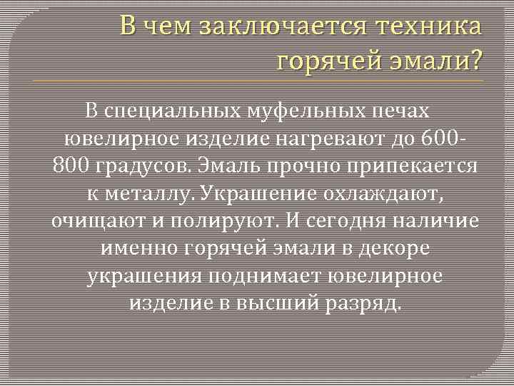 В чем заключается техника горячей эмали? В специальных муфельных печах ювелирное изделие нагревают до