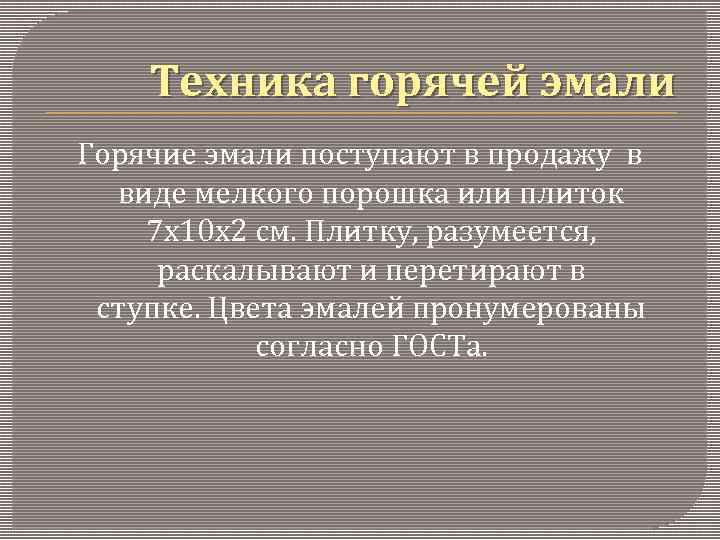 Техника горячей эмали Горячие эмали поступают в продажу в виде мелкого порошка или плиток