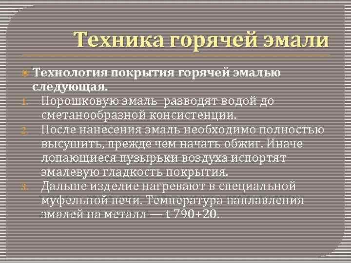Техника горячей эмали Технология покрытия горячей эмалью 1. 2. 3. следующая. Порошковую эмаль разводят