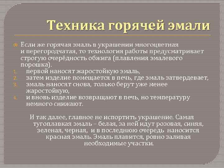 Техника горячей эмали 1. 2. 3. 4. Если же горячая эмаль в украшении многоцветная