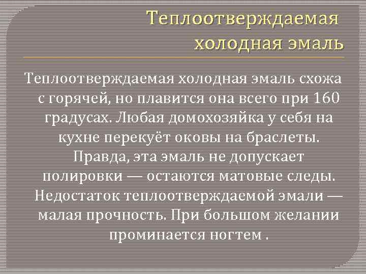 Теплоотверждаемая холодная эмаль схожа с горячей, но плавится она всего при 160 градусах. Любая