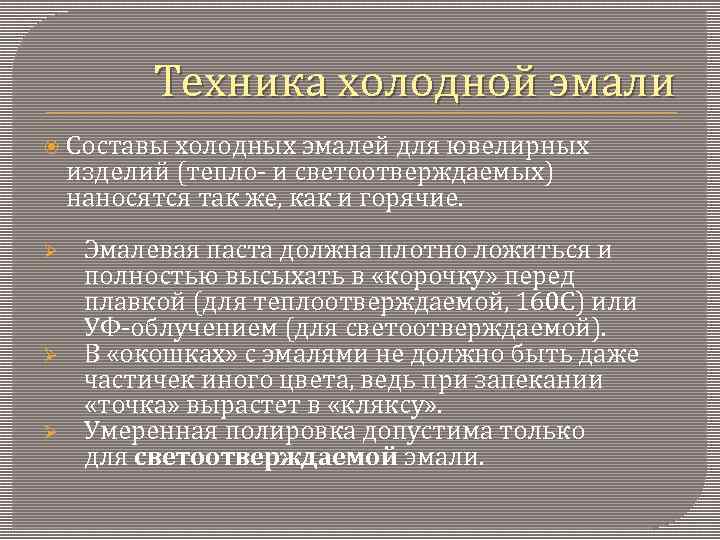 Техника холодной эмали Составы холодных эмалей для ювелирных изделий (тепло- и светоотверждаемых) наносятся так