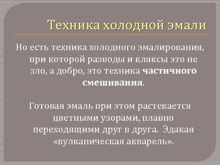 Техника холодной эмали Но есть техника холодного эмалирования, при которой разводы и кляксы это