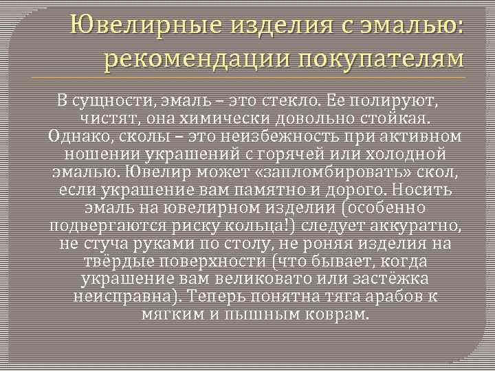 Ювелирные изделия с эмалью: рекомендации покупателям В сущности, эмаль – это стекло. Ее полируют,