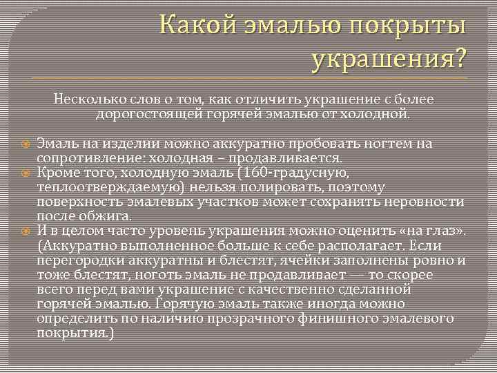 Какой эмалью покрыты украшения? Несколько слов о том, как отличить украшение с более дорогостоящей