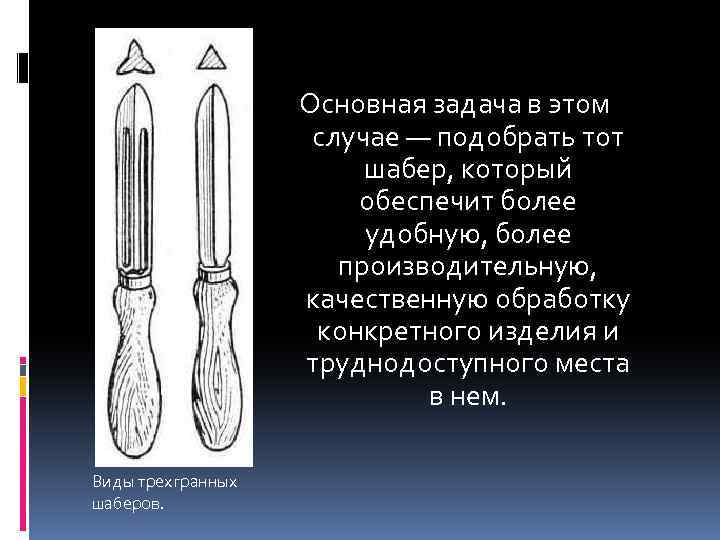 Основная задача в этом случае — подобрать тот шабер, который обеспечит более удобную, более