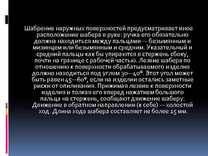 Шабрение наружных поверхностей предусматривает иное расположение шабера в руке: ручка его обязательно должна находиться