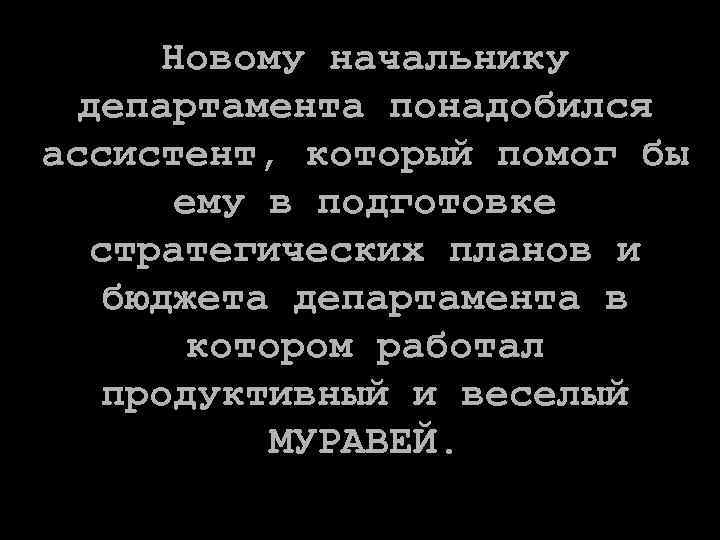 Новому начальнику департамента понадобился ассистент, который помог бы ему в подготовке стратегических планов и