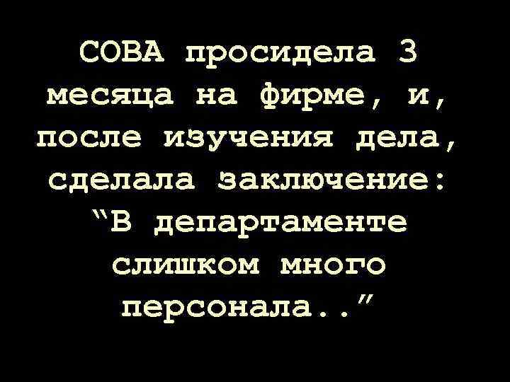 СОВА просидела 3 месяца на фирме, и, после изучения дела, сделала заключение: “В департаменте