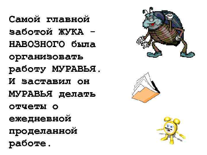 Самой главной заботой ЖУКА НАВОЗНОГО была организовать работу МУРАВЬЯ. И заставил он МУРАВЬЯ делать